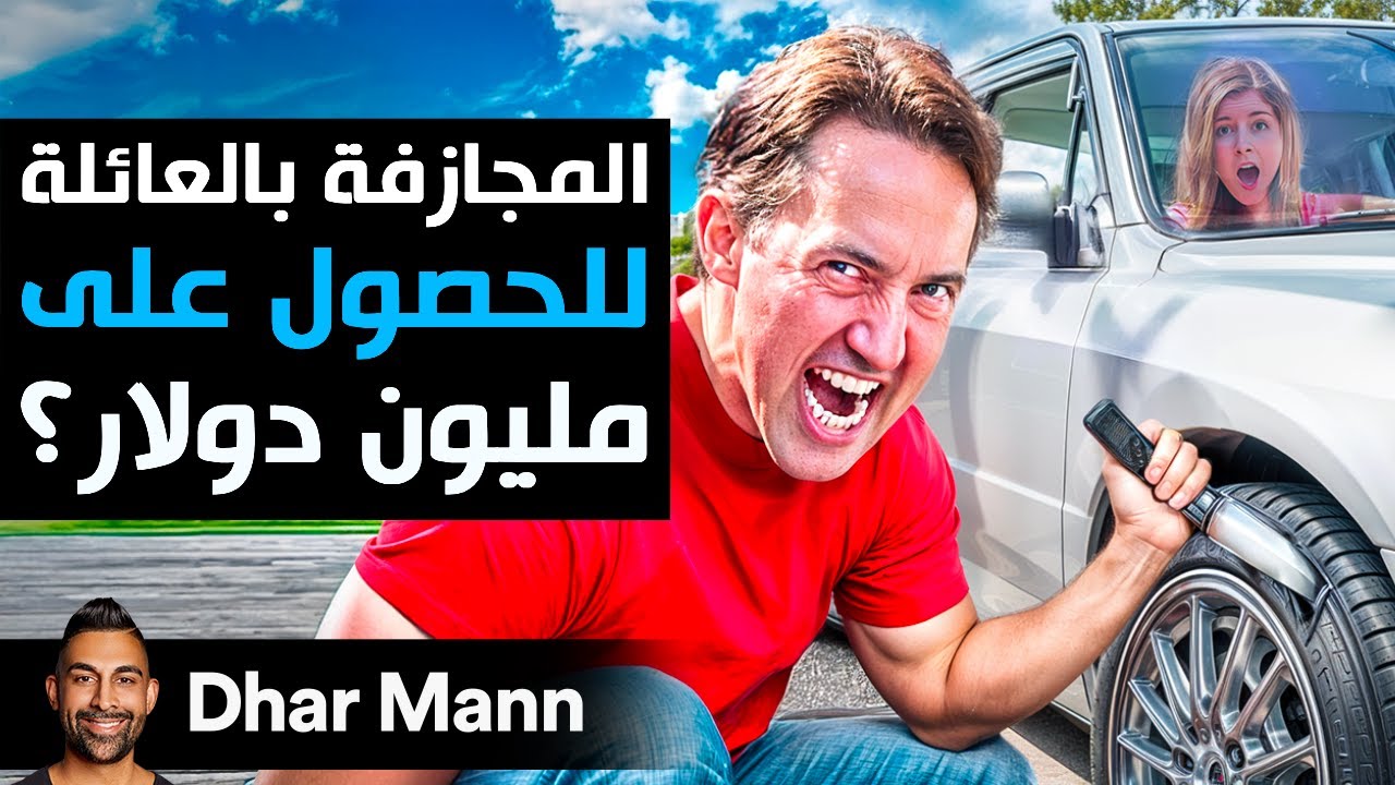 Dhar Mann Studios | المجازفة بالعائلة للحصول على مليون دولار؟؟