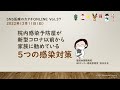 「院内感染予防屋が新型コロナ以前から家族に勧めている５つの感染対策」 #SNS医療のカタチONLINE vol.37