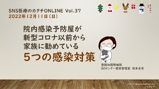 「院内感染予防屋が新型コロナ以前から家族に勧めている５つの感染対策」 #SNS医療のカタチONLINE vol.37