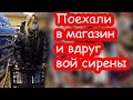 VLOG Сирена застала в магазине. Растерялась. Украина. 25 февраля