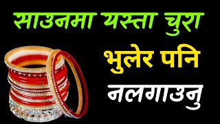 साउन मा यस्ता चुरा भुलेर पनि नलगाउनु होस ||Saun2078 || Sombar puja Vidhi || Jyotish Television