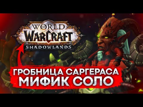 ГРОБНИЦА САРГЕРАСА МИФИК СОЛО, КИЛДЖЕДЕН МИФИК СОЛО, Tomb of Sargeras solo wow shadowlands 9.0.2