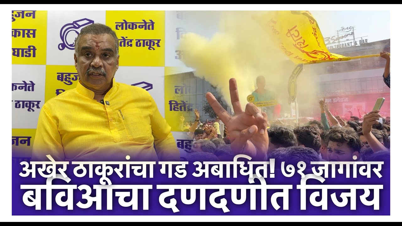 अखेर ठाकूरांचा गड अबाधित! ७१ जागांवर बविआचा दणदणीत विजय