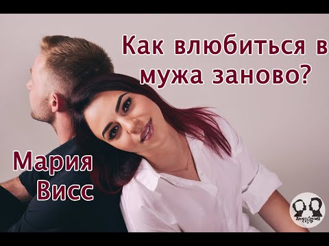 Как влюбиться в мужа заново?- Мария Висс