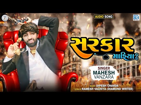 Sarkar Mafia 2 | Mahesh Vanzara | સરકાર માફીયા 2 | Mahesh Vanzara New Song | Latest Gujarati Song