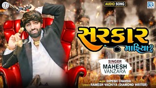 Sarkar Mafia 2 | Mahesh Vanzara | સરકાર માફીયા 2 | Mahesh Vanzara New Song | Latest Gujarati Song