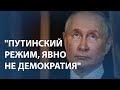 "Путинский режим, явно не демократия" | Опрос в Москве