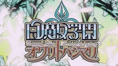 映画「白魔女学園　オワリトハジマリ」予告編