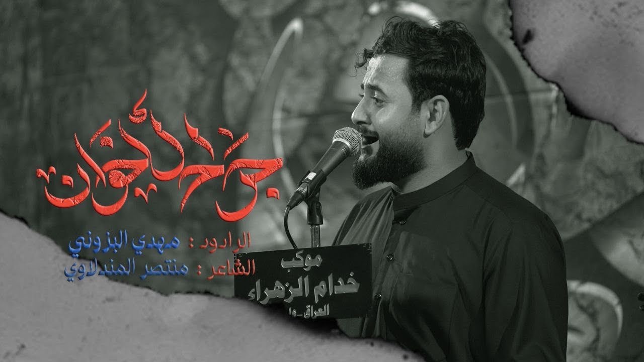 جرح الاخوان _مهدي البزوني _كلمات منتصر المندلاوي مجالس محرم الحرام ١٤٤٧هيئه خدام الزهراء ع _واسط