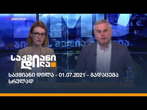 საქმიანი დილა - 01.07.2021 - გადაცემა სრულად