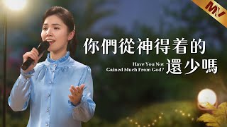 基督教會歌曲《你們從神得着的還少嗎》【詩歌Mv】