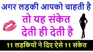 11 लड़कियों ने दिए 11 संकेत | Ladki aapko pasand karti hai ya nahi? Signs a girl like you