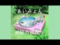 [歌詞] あいみょん - 神秘の領域へ