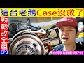 白同學勁戰改全組EP8【老鵝Case沒救了】Engine crankshaft disassembly 白同學勁戰翻新EP49拆勁戰曲軸