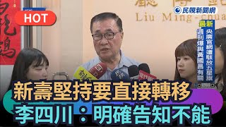 【熱搜新聞】新壽堅持一定要直接轉移　李四川：明確告知不可能｜民視新聞｜