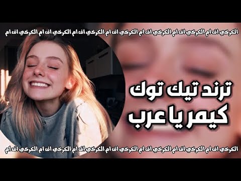 اغاني تيك توك 2024 فدوه لحلكها تكول كيمر يا عرب بطيء