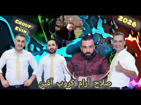 صلاح أرام   أجمل دبكات كردية كروب أڤين  أبوعنتررقص عفرين جديدة أروع دبكات نار 2026