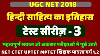 UGC NET 2019, हिंदी साहित्य का इतिहास टेस्ट सीरीज़-3, hindi sahitya ka itihas for ugc net, ugc net.