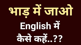 भ ड म ज ओ क English म क य ब लत ह Bhaad me jao ko Engli