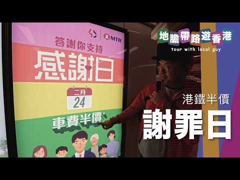 【地膽帶路遊香港】港鐵半價 回水謝罪日