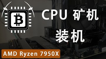 Ryzen 7950X CPU 矿机装机 | CPU挖矿 mining | 门罗算法xmr randomX hashrate