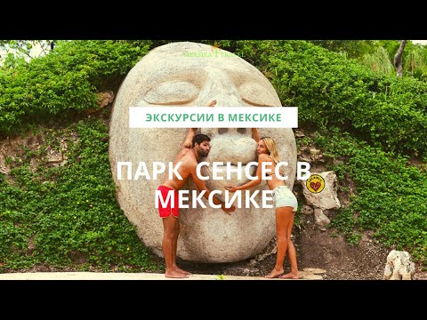 ЭКСКУРСИИ В МЕКСИКЕ / Парк Сенсес в Канкуне и на Ривьера Майя