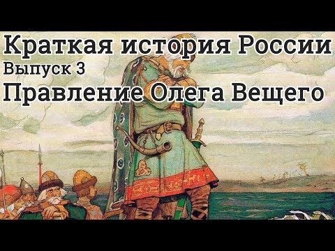 Правление князя Олега Вещего. Краткая история России 3
