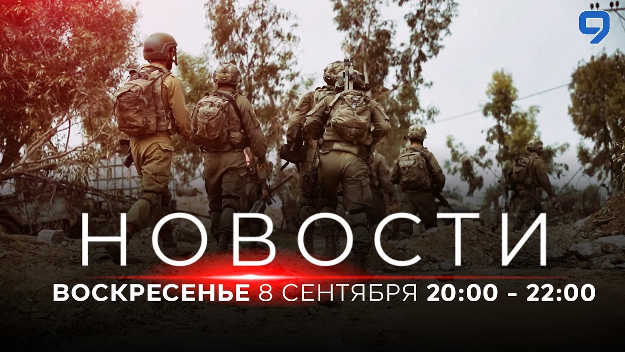 НОВОСТИ ИЗРАИЛЯ. ПРЯМОЙ ЭФИР. 8 сентября 20:00 - 22:00 - YouTube