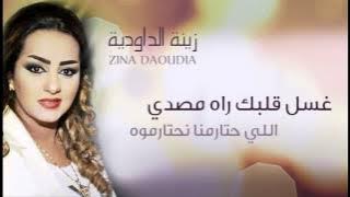 Zina Daoudia - Ghssel Galbek | زينة الداودية - غسل قلبك راه مصدي