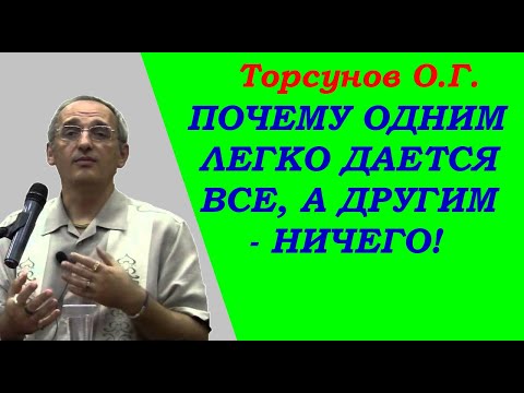 Торсунов О.Г. Почему одним легко дается все, а другим - ничего.