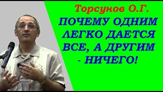 Торсунов О.Г. Почему одним легко дается все, а другим - ничего.