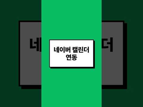 아이폰에 '네이버 캘린더'를 연동하는 방법 📆