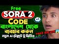 How To Get Sora 2 Cameo For Free | Get Sora 2 invite code & How to access sora 2 Bangladesh