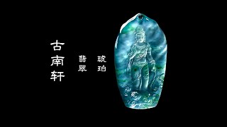 琥珀蜜蜡 | 缅甸琥珀 | 缅甸翡翠 | amber | jade | burmite | 珠宝直播 | WeChat/LINE : amber8999/2022.10.9