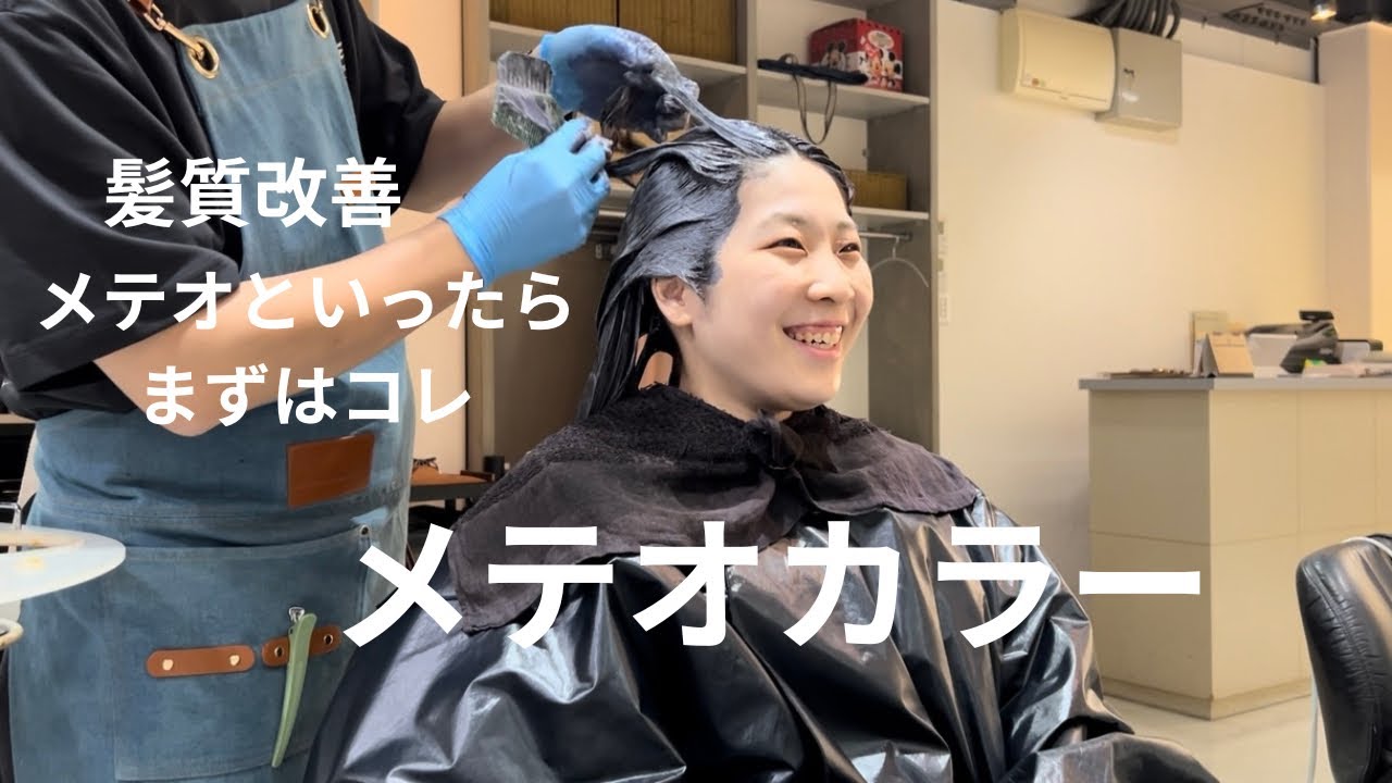 髪質改善メテオの基本 メテオカラー #メテオストレート #メテオカラー #大阪美容室#長門政和