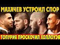 Махачев сообщил важную новость/Царукян оставил неожиданное послание о Хабибе/В UFC побили рекорд