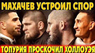 Махачев сообщил важную новость/Царукян оставил неожиданное послание о Хабибе/В UFC побили рекорд