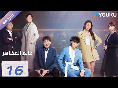 مترجمة | الحلقة 16 ( عالم المظاهر| New Vanity Fair) هوانغ زي تاو / وو غانغ | YOUKU