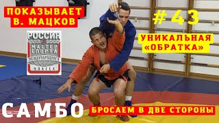 #43❗САМБО❗ОБРАТНЫЙ БРОСОК ЧЕРЕЗ СПИНУ (SODE-TSURIKOMI-GOSHI) в комбинациях от Влада Мацкова_Sambi.st