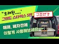 [NO.스타렉스-52] 그랜드스타렉스 5밴 개조로 편리하고 다양하게 사용! 구조변경으로 합법격벽탈거, 트렁크수납박스 시공