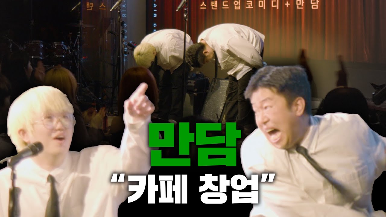 [뚝사대 만담] 카페 창업