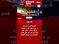 إيران تكشف عرضاً مالياً من ترامب مقابل الصمت 🔴 سنرد قريباً جداً 🇮🇷🇺🇸