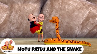 মোতু পাটলু এবং সাপ | Motu Patlu And The Snake | Motu Patlu Show Bengali 2025 | Bengla Comedy