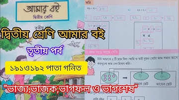 দ্বিতীয় শ্রেণি আমার বই তৃতীয় পর্ব ১৯১ও ১৯২পাতা ||10k Views||Class 2 Amar boi part 3 page190&191||