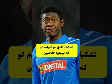 تشكيلة هوفنهايم الألماني لو لم يبيعوا اللاعبين