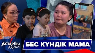 Астарлы ақиқат: Бес күндік мама