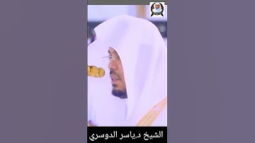 قَالَ أَلَمْ أَقُل لَّكَ إِنَّكَ لَن تَسْتَطِيعَ مَعِيَ صَبْرًا || الشيخ د #ياسرالدوسري #سورة_الكهف
