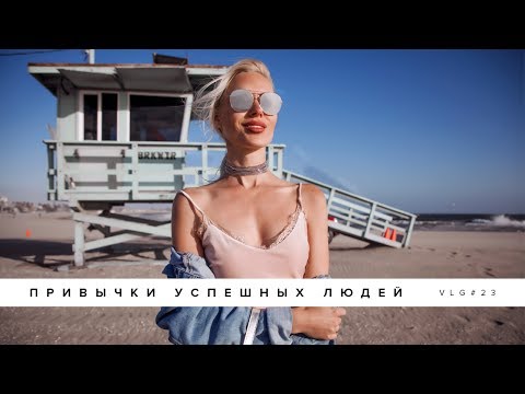 Видео: Привычки успешных людей