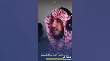 خواتيم سورة البقرة،القارئ: #عبدالله_الموسى حفظه الله.