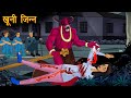 खूनी Jinn | Bhootiya Kahaniya | चुडैल की कहानियां | Hindi Horror Stories | Hindi Kahaniya